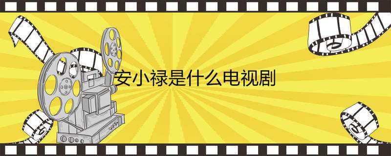 安小禄是什么电视剧