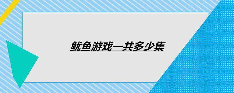 鱿鱼游戏一共多少集