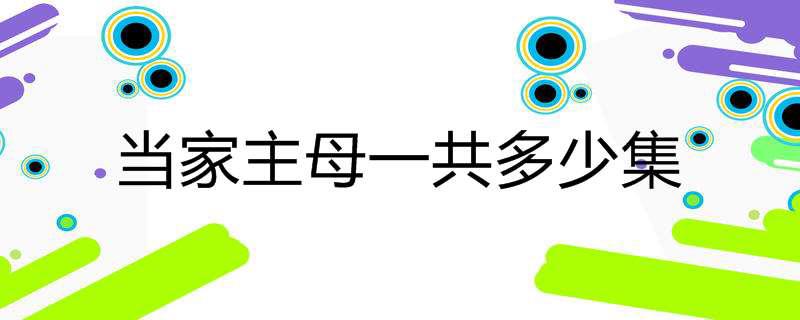 当家主母电视剧共多少集