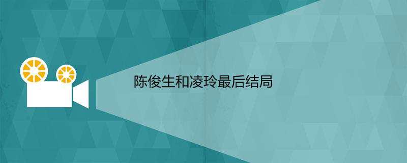 陈俊生和凌玲最后结局