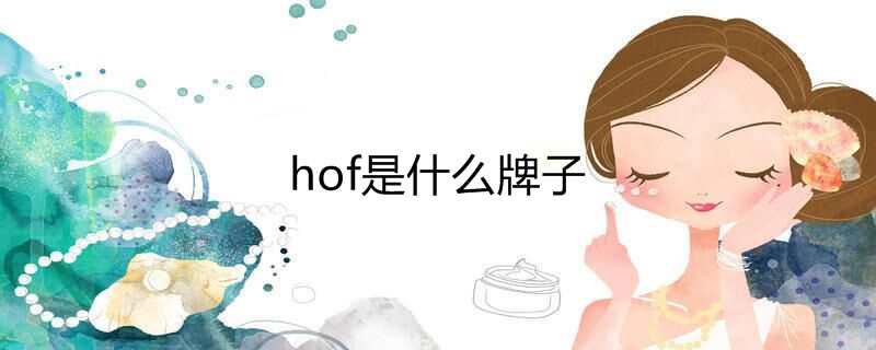 hof是什么牌子
