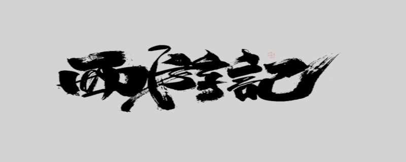 《敢问路在何方》原唱