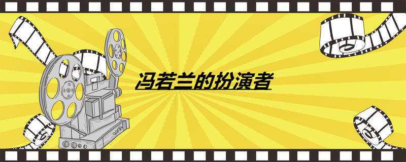 冯若兰的扮演者
