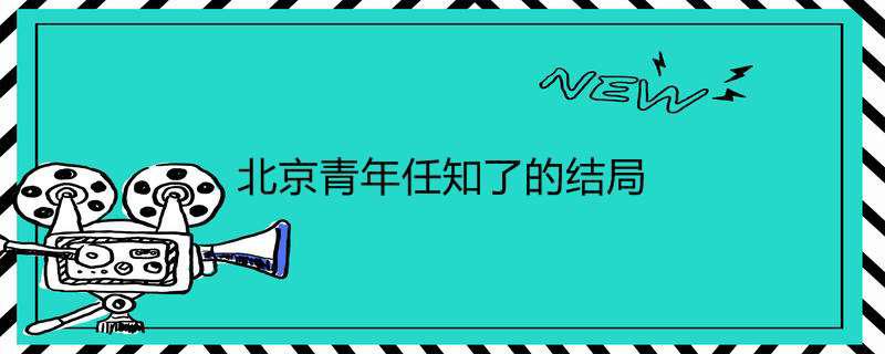 北京青年任知了的结局