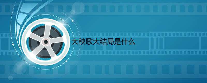 大秧歌大结局是什么