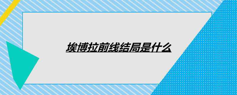 埃博拉前线结局是什么