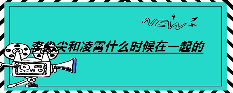李尖尖和凌霄什么时候在一起的