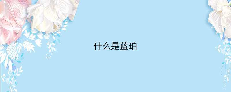 什么是蓝珀