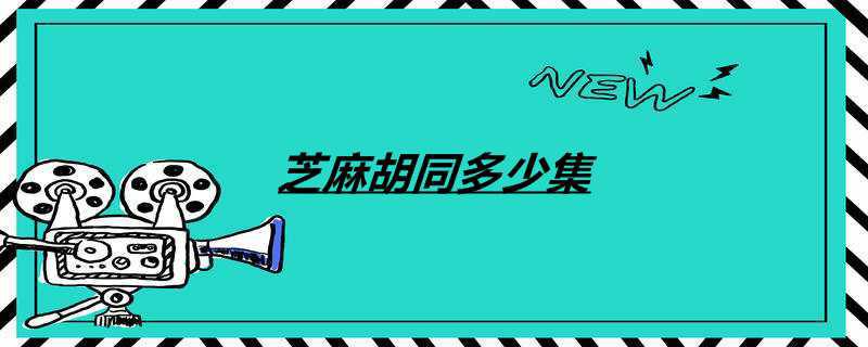 芝麻胡同多少集