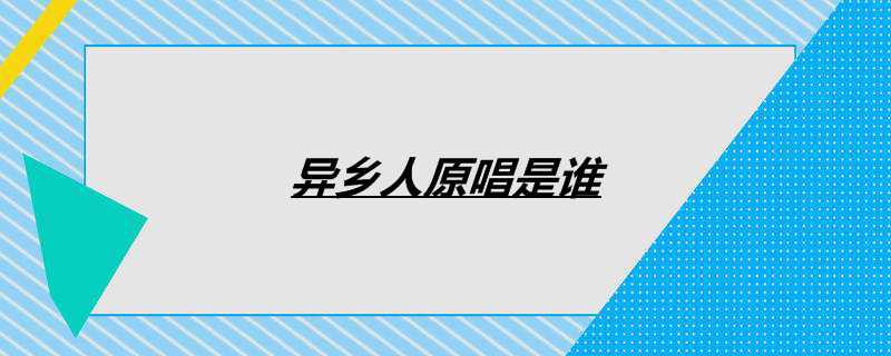 异乡人原唱是谁