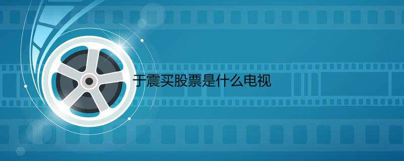 于震买股票是什么电视