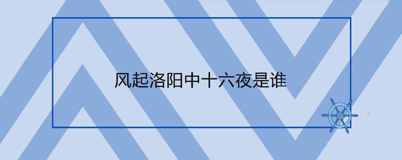 风起洛阳中十六夜是谁