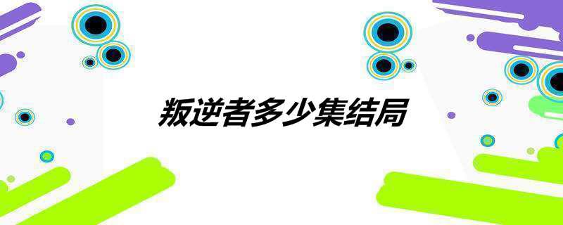 叛逆者多少集结局