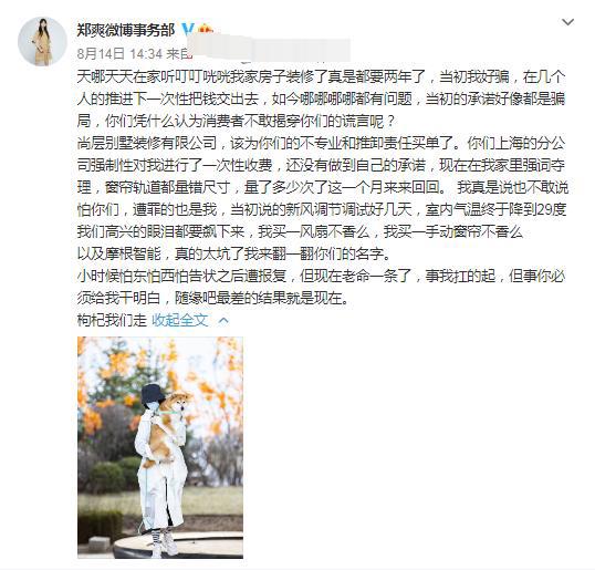 “爽言爽语”再次引发争议，装修公司不给解决问题，郑爽几天后发文向其道歉。