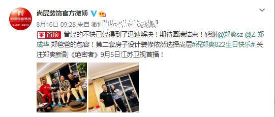 “爽言爽语”再次引发争议，装修公司不给解决问题，郑爽几天后发文向其道歉。