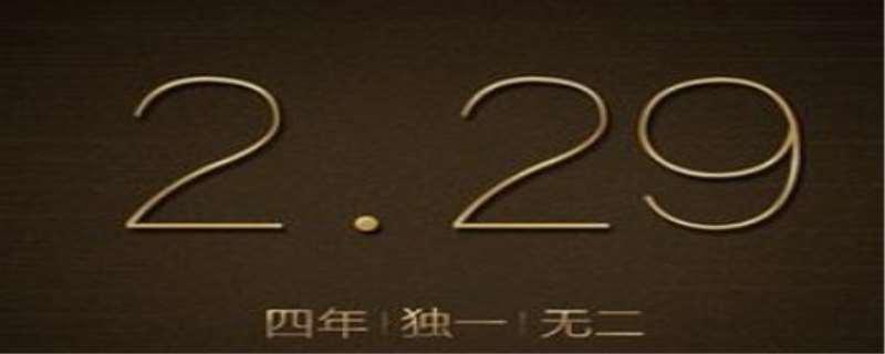 2.29，2.29为什么是四年一次