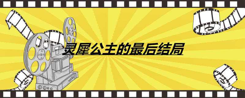 灵犀公主的最后结局