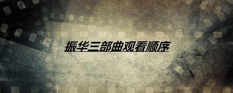 振华三部曲观看顺序