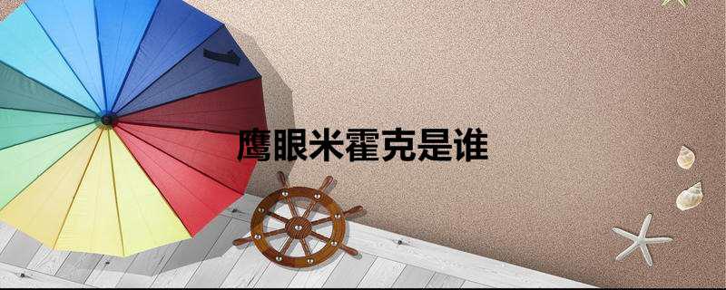 鹰眼米霍克是谁