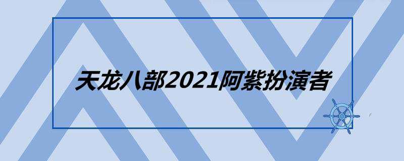 天龙八部2021阿紫扮演者
