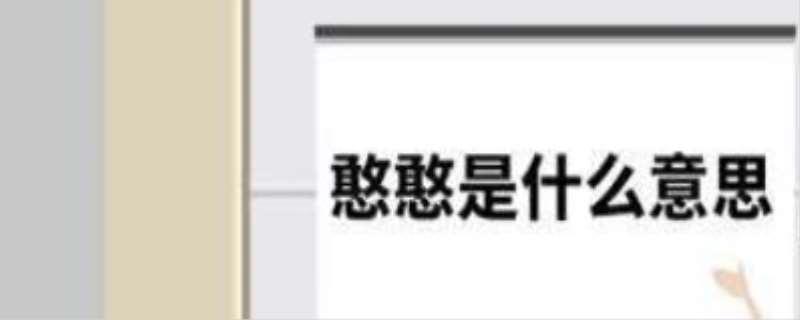 憨憨的真正含义,铁憨憨什么梗及来源
