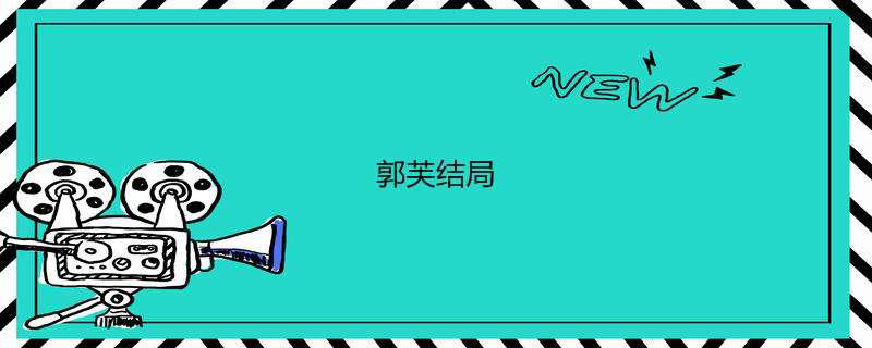 郭芙结局
