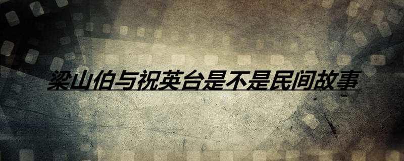 梁山伯与祝英台是不是民间故事