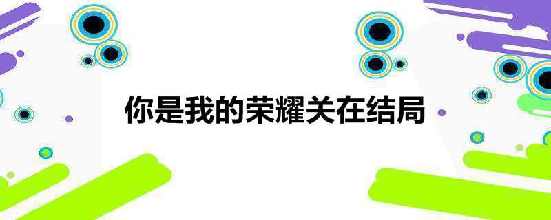 你是我的荣耀关在结局