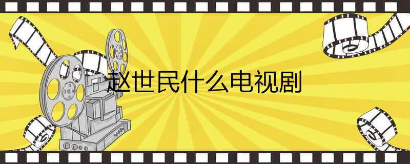 赵世民什么电视剧