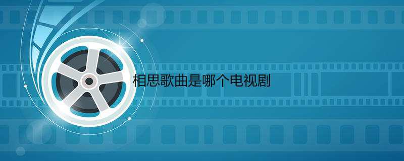 相思歌曲是哪个电视剧