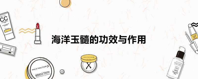 海洋玉髓的功效与作用