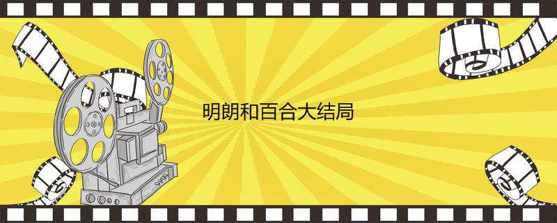 明朗和百合大结局