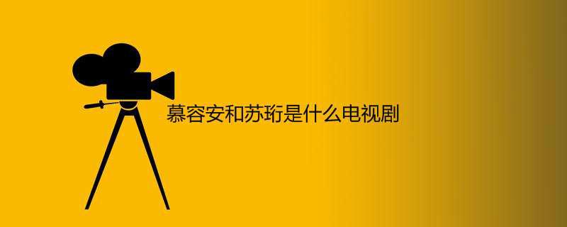 慕容安和苏珩是什么电视剧