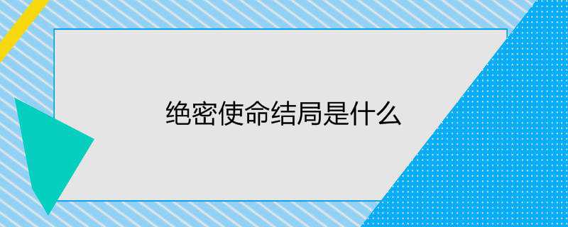 绝密使命结局是什么