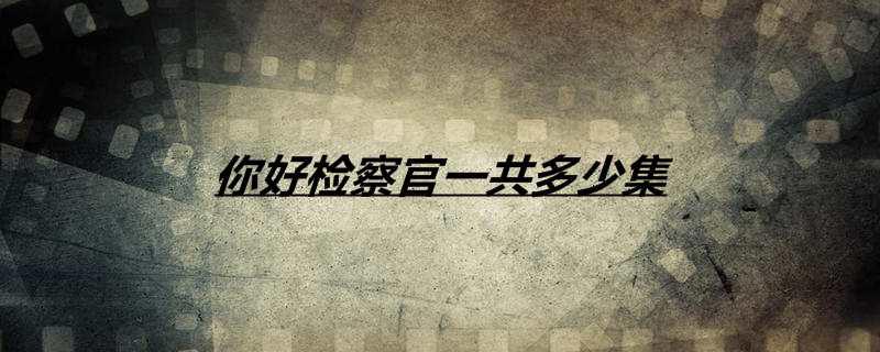 你好检察官一共多少集