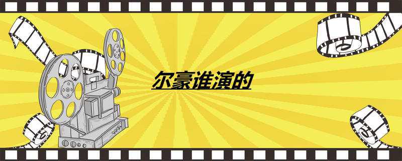 尔豪谁演的