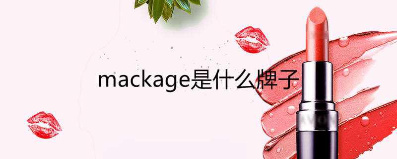 mackage是什么牌子