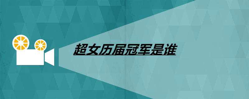超女历届冠军是谁