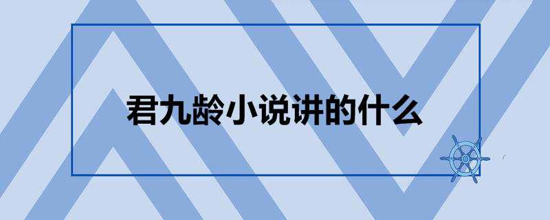 君九龄小说讲的什么