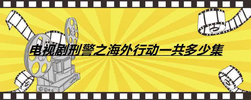 电视剧刑警之海外行动一共多少集