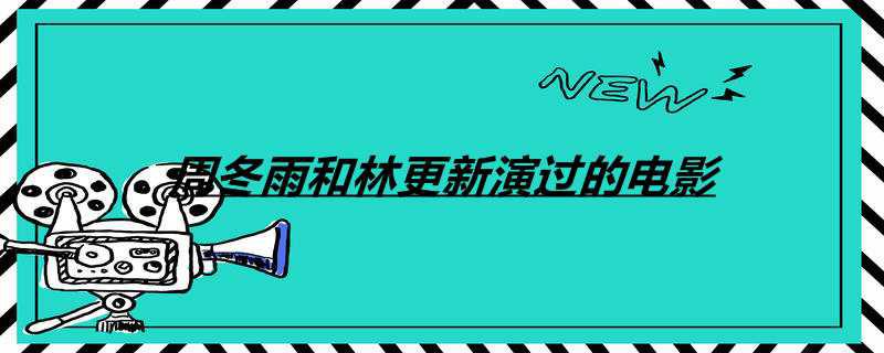 周冬雨和林更新演过的电影