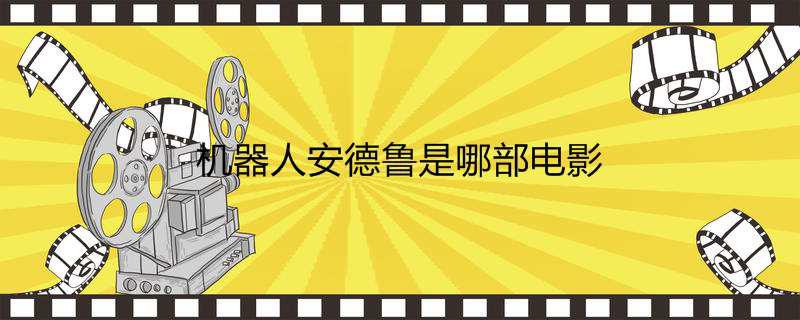 机器人安德鲁是哪部电影