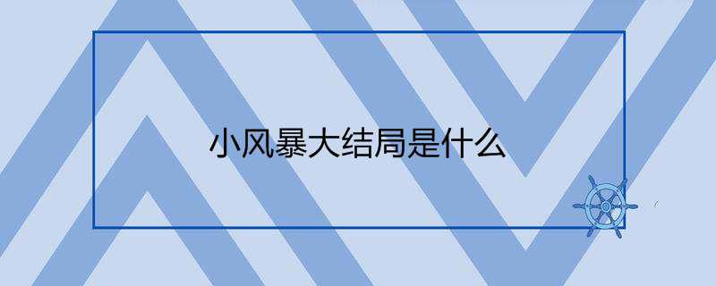 小风暴大结局是什么