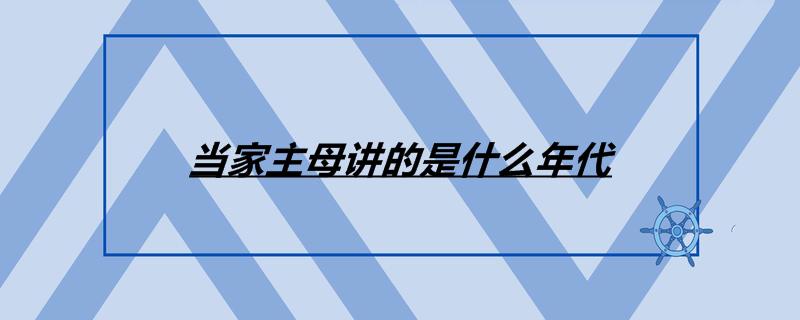 《当家主母》里讲的是什么年代