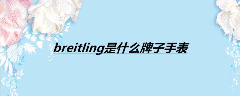 breitling是什么牌子手表