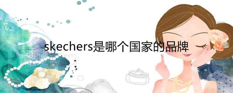 skechers是哪个国家的品牌