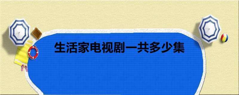 生活家电视剧一共多少集