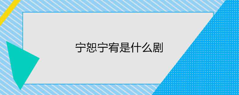 宁恕宁宥是什么剧