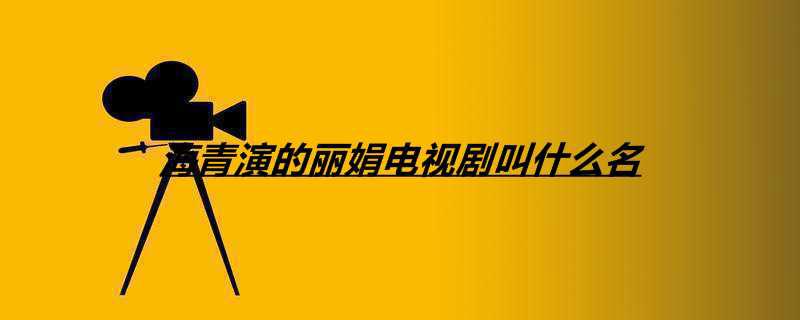 海青演的丽娟电视剧叫什么名