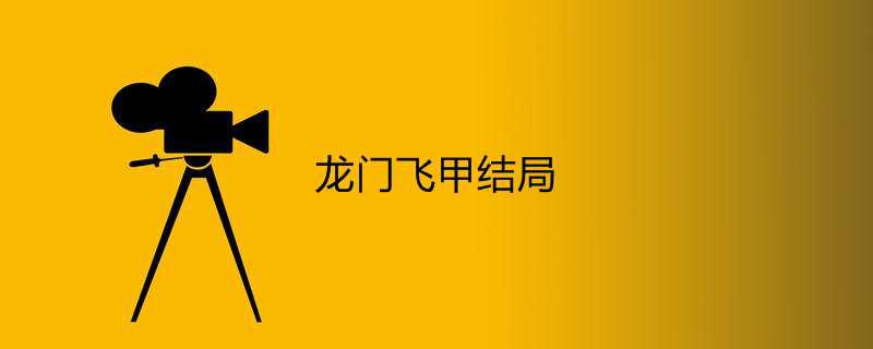 龙门飞甲结局
